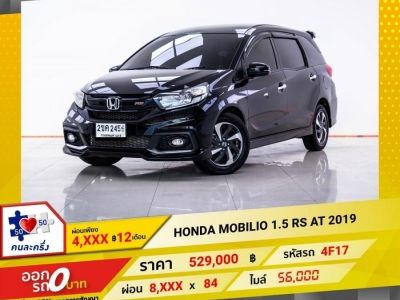 2019 HONDA MOBILIO 1.5 RS ผ่อน 4,440 บาท 12 เดือนแรก